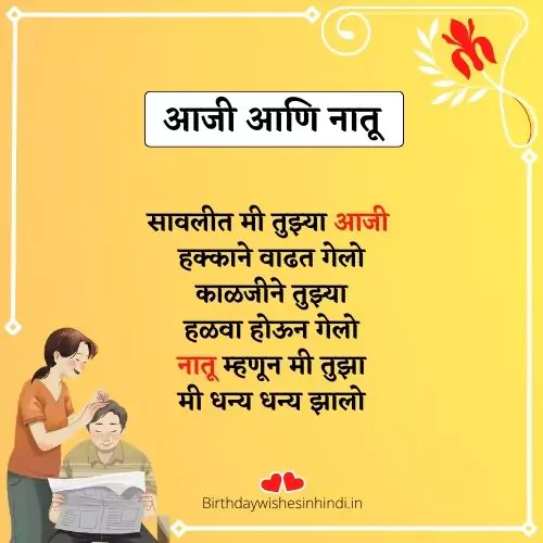 आजी आणि नातू कविता