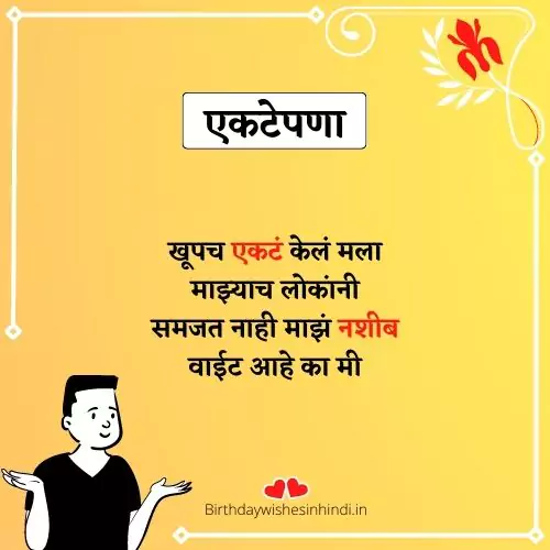 एकटेपणा मराठी स्टेटस