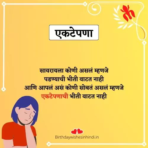 emotional alone status in marathi