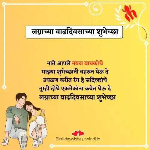 husband लग्नाच्या वाढदिवसाच्या शुभेच्छा मराठी कविता