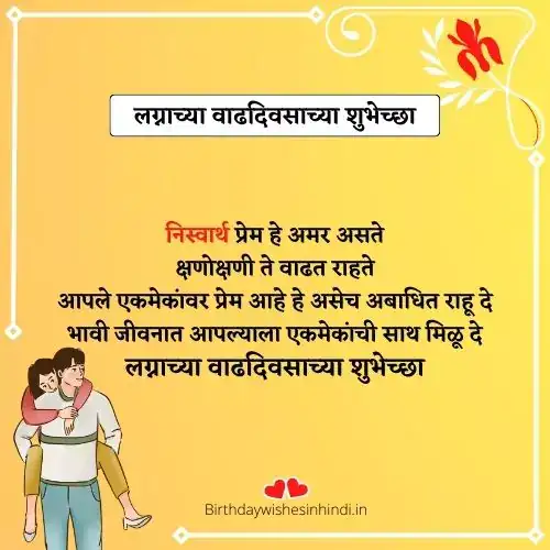 लग्नाच्या वाढदिवसाच्या शुभेच्छा मराठी कविता