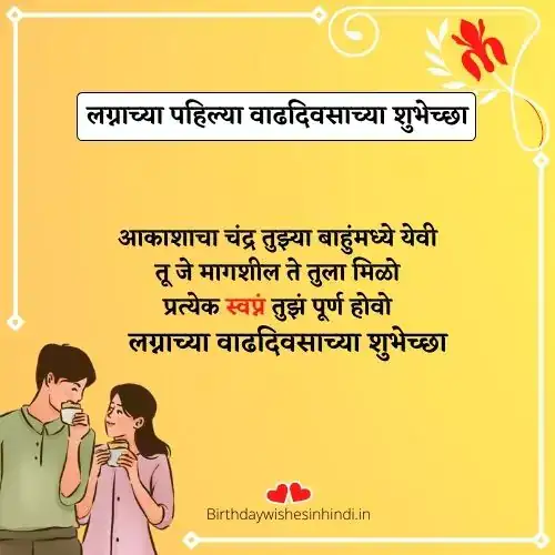 1st anniversary wishes for wife in marathi