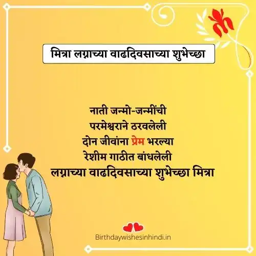 wedding anniversary wishes for friend in marathi