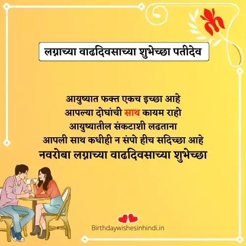 पतीला लग्नाच्या वाढदिवसाच्या शुभेच्छा मराठी संदेश