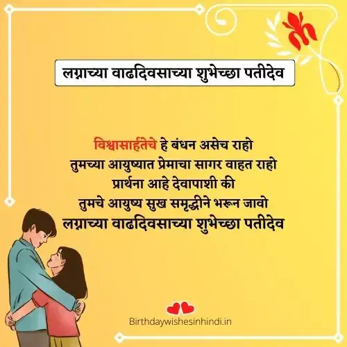 नवऱ्याला लग्नाच्या वाढदिवसाच्या शुभेच्छा मराठी संदेश