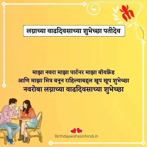 Anniversary wishes in marathi for husband