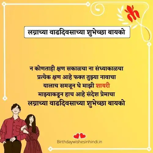 लग्नाच्या वाढदिवसाच्या शुभेच्छा बायकोला