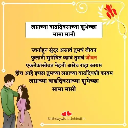 mama mami anniversary wishes in marathi