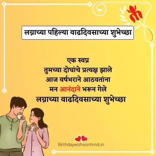romantic 1st anniversary wishes for husband in marathi
