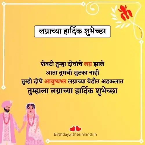 लग्नाच्या शुभेच्छा मराठी संदेश