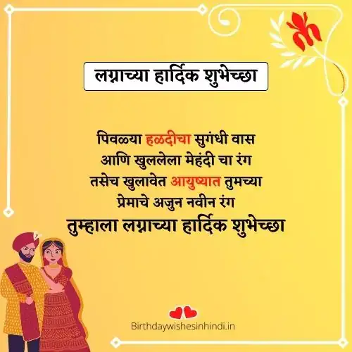 नवीन लग्नाच्या शुभेच्छा मराठी संदेश