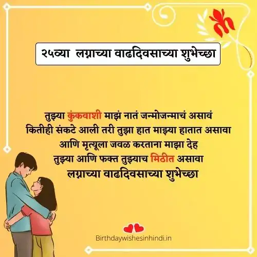 25th wedding anniversary wishes in marathi
