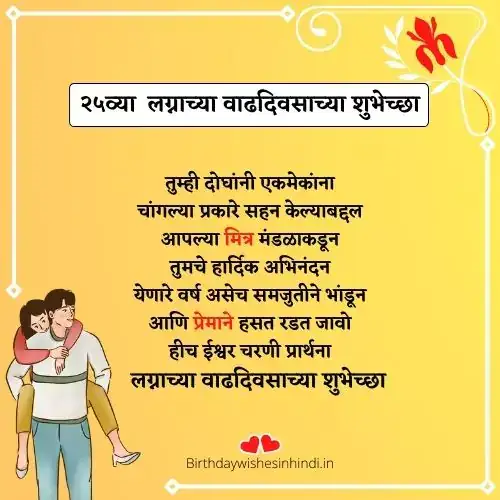 25th marriage anniversary wishes in marathi