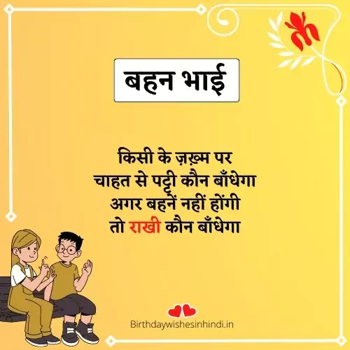 बहन भाई की शायरी 100 Bhai Behan Shayari 