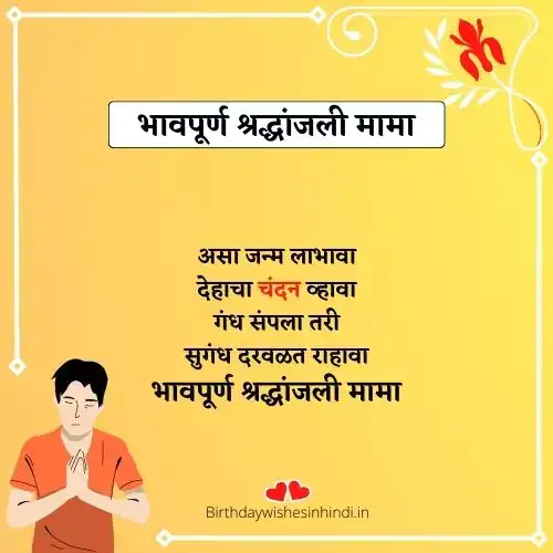 bhavpurna shradhanjali mama in marathi