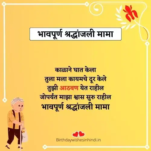 दुःखद निधन संदेश मराठी मामा