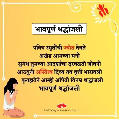 marathi भावपूर्ण श्रद्धांजली चारोळ्या