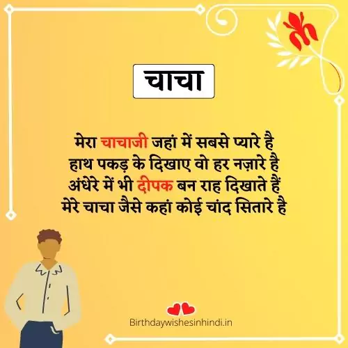 चाचा जी को जन्मदिन की बधाई सन्देश