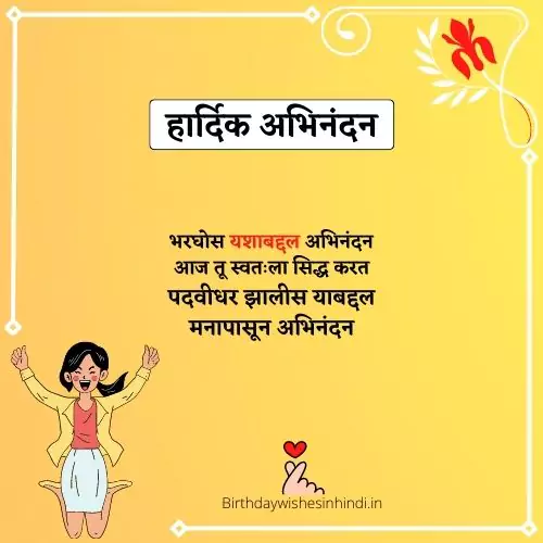 अभिनंदन आणि पुढील वाटचालीसाठी शुभेच्छा