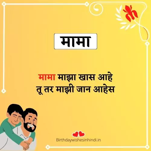 mama shayari marathi