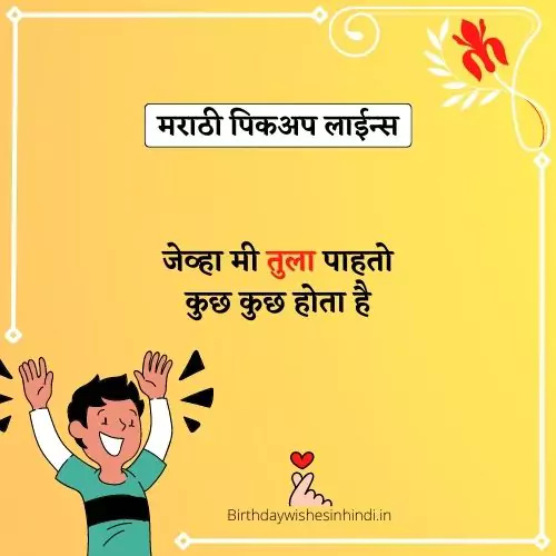 romantic pick up lines marathi