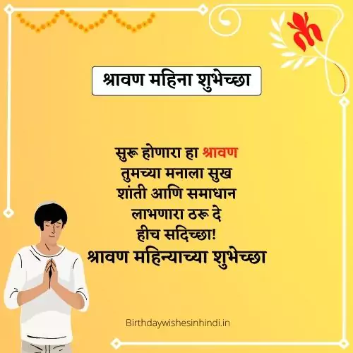 श्रावण महिन्याच्या हार्दिक शुभेच्छा